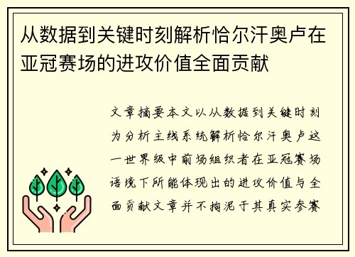 从数据到关键时刻解析恰尔汗奥卢在亚冠赛场的进攻价值全面贡献