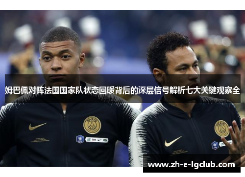 姆巴佩对阵法国国家队状态回暖背后的深层信号解析七大关键观察全