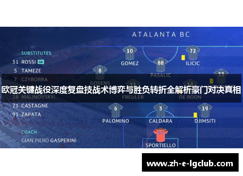 欧冠关键战役深度复盘技战术博弈与胜负转折全解析豪门对决真相