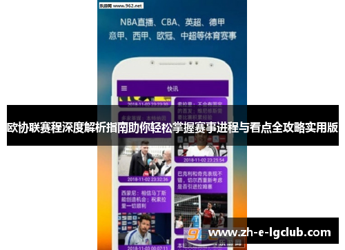 欧协联赛程深度解析指南助你轻松掌握赛事进程与看点全攻略实用版
