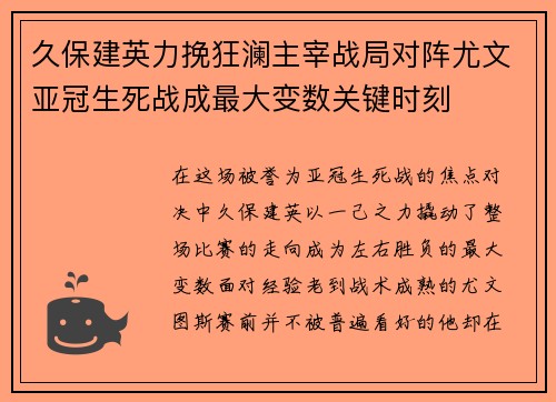 久保建英力挽狂澜主宰战局对阵尤文亚冠生死战成最大变数关键时刻
