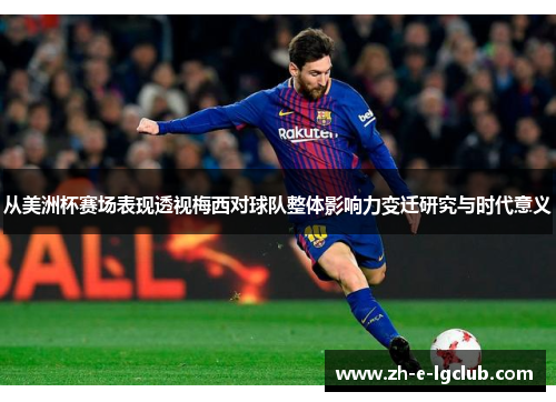 从美洲杯赛场表现透视梅西对球队整体影响力变迁研究与时代意义