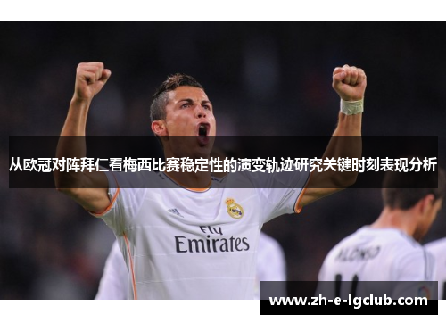 从欧冠对阵拜仁看梅西比赛稳定性的演变轨迹研究关键时刻表现分析
