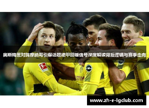 奥斯梅恩对阵摩纳哥引爆话题德甲回暖信号深度解读背后逻辑与赛季走向