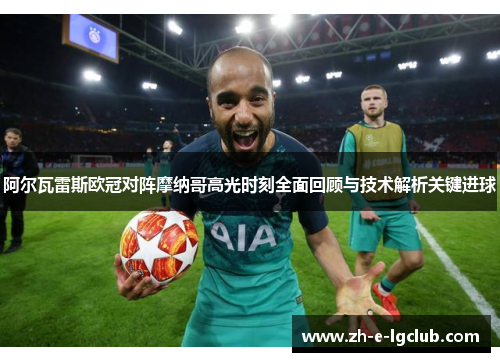 阿尔瓦雷斯欧冠对阵摩纳哥高光时刻全面回顾与技术解析关键进球