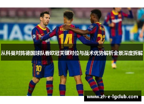 从科曼对阵德国球队看欧冠关键对位与战术优势解析全景深度拆解