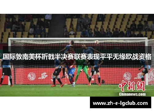 国际敦南美杯折戟半决赛联赛表现平平无缘欧战资格