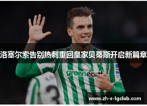 洛塞尔索告别热刺重回皇家贝蒂斯开启新篇章