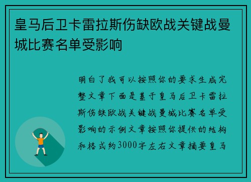 皇马后卫卡雷拉斯伤缺欧战关键战曼城比赛名单受影响