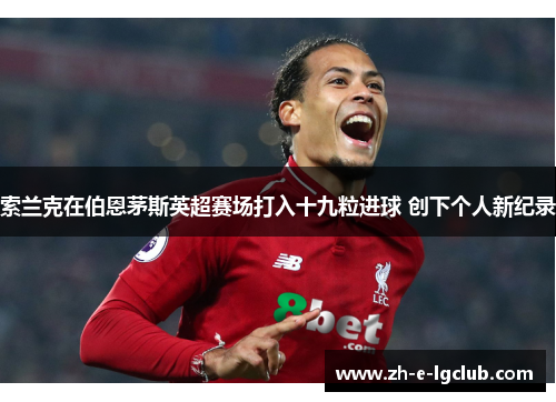 索兰克在伯恩茅斯英超赛场打入十九粒进球 创下个人新纪录