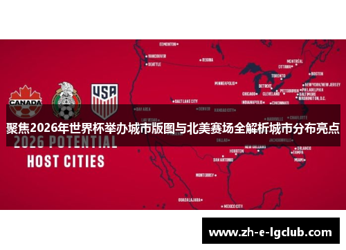 聚焦2026年世界杯举办城市版图与北美赛场全解析城市分布亮点