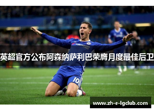 英超官方公布阿森纳萨利巴荣膺月度最佳后卫