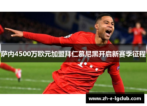 萨内4500万欧元加盟拜仁慕尼黑开启新赛季征程