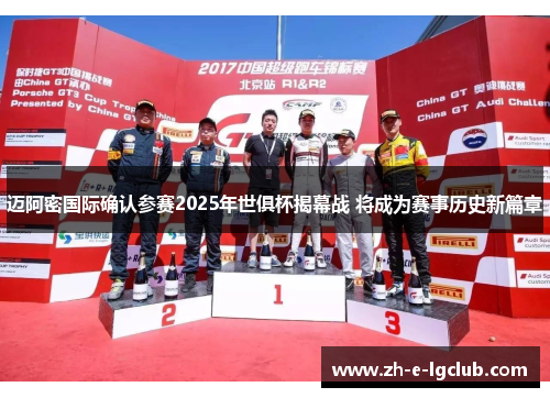 迈阿密国际确认参赛2025年世俱杯揭幕战 将成为赛事历史新篇章 迈阿密国际确认参赛2025年世俱杯揭幕战 将成为赛事历史新篇章