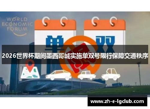 2026世界杯期间墨西哥城实施单双号限行保障交通秩序