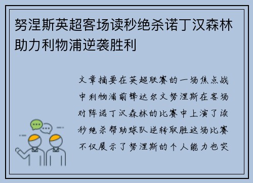 努涅斯英超客场读秒绝杀诺丁汉森林助力利物浦逆袭胜利 努涅斯英超客场读秒绝杀诺丁汉森林助力利物浦逆袭胜利