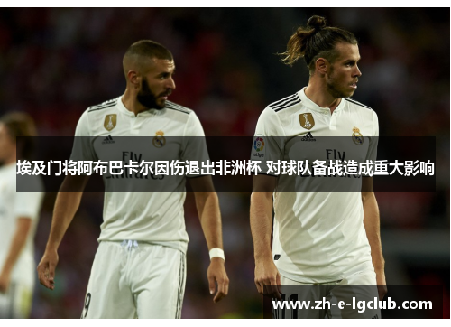 埃及门将阿布巴卡尔因伤退出非洲杯 对球队备战造成重大影响 埃及门将阿布巴卡尔因伤退出非洲杯 对球队备战造成重大影响