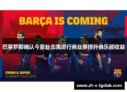 巴塞罗那确认今夏赴北美进行商业赛提升俱乐部收益 巴塞罗那确认今夏赴北美进行商业赛提升俱乐部收益