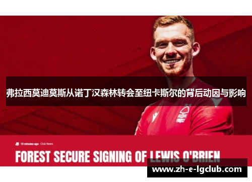 弗拉西莫迪莫斯从诺丁汉森林转会至纽卡斯尔的背后动因与影响 弗拉西莫迪莫斯从诺丁汉森林转会至纽卡斯尔的背后动因与影响