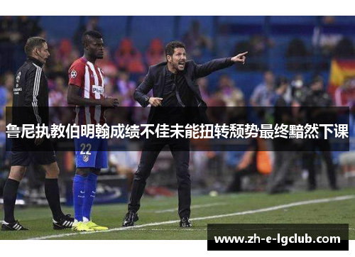 鲁尼执教伯明翰成绩不佳未能扭转颓势最终黯然下课