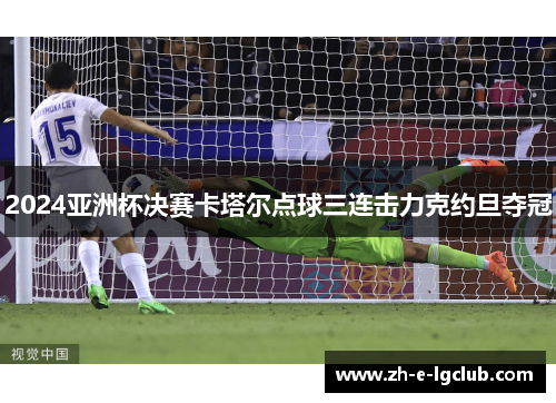 2024亚洲杯决赛卡塔尔点球三连击力克约旦夺冠