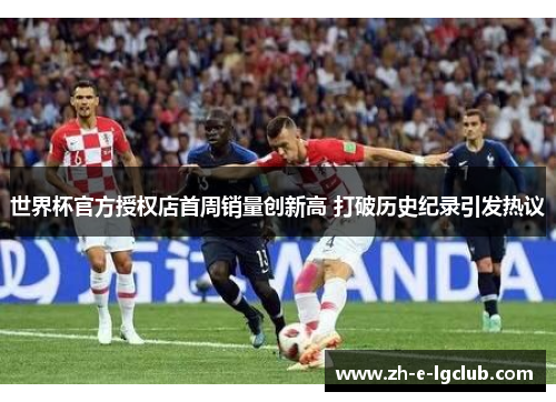 世界杯官方授权店首周销量创新高 打破历史纪录引发热议