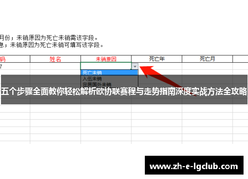 五个步骤全面教你轻松解析欧协联赛程与走势指南深度实战方法全攻略