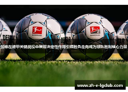 加维在德甲关键战役中展现决定性作用引领胜负走向成为球队胜利核心力量
