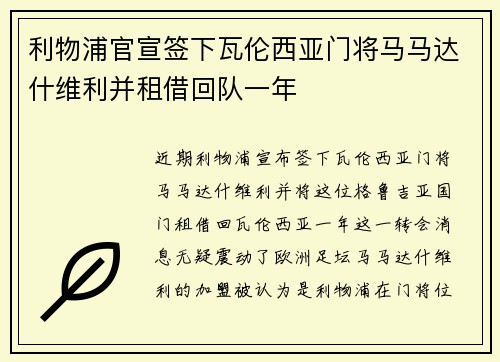 利物浦官宣签下瓦伦西亚门将马马达什维利并租借回队一年 利物浦官宣签下瓦伦西亚门将马马达什维利并租借回队一年