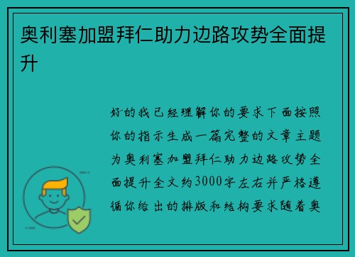 奥利塞加盟拜仁助力边路攻势全面提升
