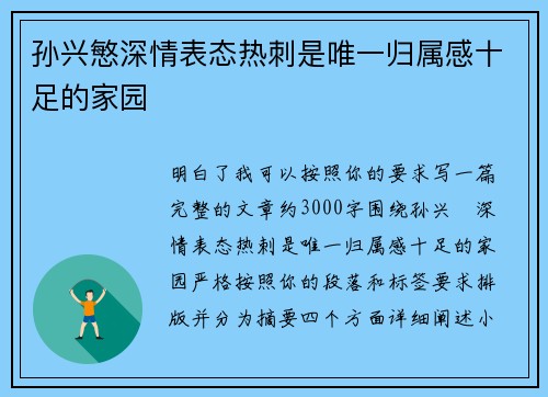 孙兴慜深情表态热刺是唯一归属感十足的家园