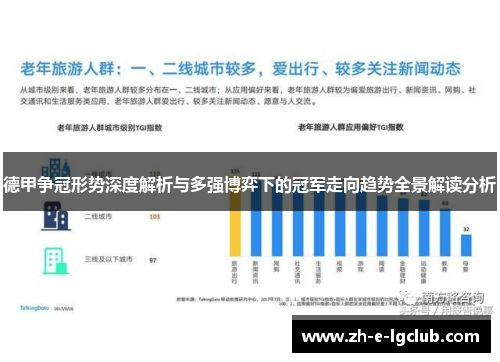 德甲争冠形势深度解析与多强博弈下的冠军走向趋势全景解读分析 德甲争冠形势深度解析与多强博弈下的冠军走向趋势全景解读分析