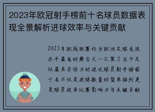 2023年欧冠射手榜前十名球员数据表现全景解析进球效率与关键贡献 2023年欧冠射手榜前十名球员数据表现全景解析进球效率与关键贡献