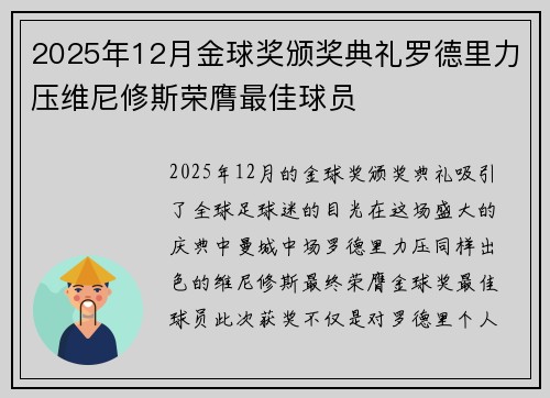 2025年12月金球奖颁奖典礼罗德里力压维尼修斯荣膺最佳球员 2025年12月金球奖颁奖典礼罗德里力压维尼修斯荣膺最佳球员