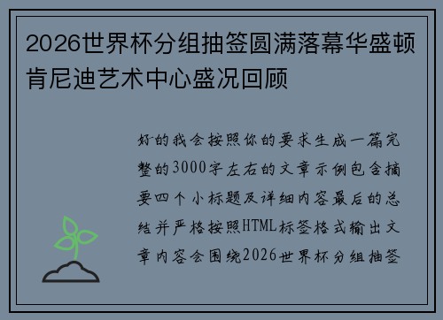 2026世界杯分组抽签圆满落幕华盛顿肯尼迪艺术中心盛况回顾 2026世界杯分组抽签圆满落幕华盛顿肯尼迪艺术中心盛况回顾
