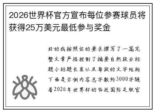 2026世界杯官方宣布每位参赛球员将获得25万美元最低参与奖金