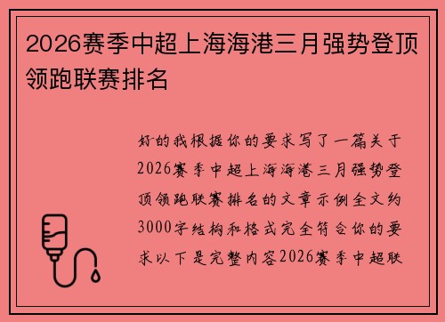2026赛季中超上海海港三月强势登顶领跑联赛排名