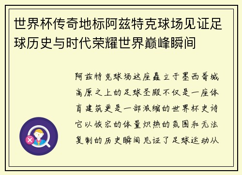 世界杯传奇地标阿兹特克球场见证足球历史与时代荣耀世界巅峰瞬间 世界杯传奇地标阿兹特克球场见证足球历史与时代荣耀世界巅峰瞬间