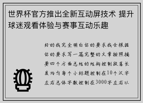 世界杯官方推出全新互动屏技术 提升球迷观看体验与赛事互动乐趣 世界杯官方推出全新互动屏技术 提升球迷观看体验与赛事互动乐趣