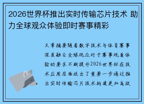 2026世界杯推出实时传输芯片技术 助力全球观众体验即时赛事精彩 2026世界杯推出实时传输芯片技术 助力全球观众体验即时赛事精彩