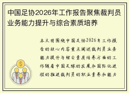 中国足协2026年工作报告聚焦裁判员业务能力提升与综合素质培养