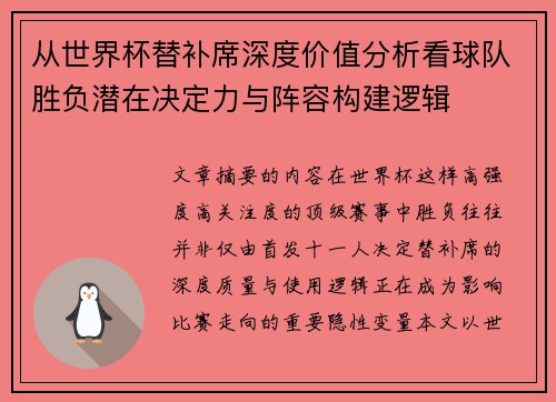 从世界杯替补席深度价值分析看球队胜负潜在决定力与阵容构建逻辑 从世界杯替补席深度价值分析看球队胜负潜在决定力与阵容构建逻辑