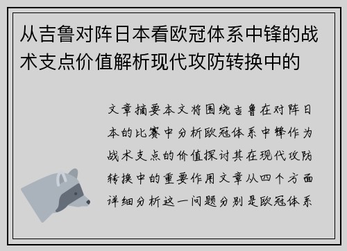 从吉鲁对阵日本看欧冠体系中锋的战术支点价值解析现代攻防转换中的 从吉鲁对阵日本看欧冠体系中锋的战术支点价值解析现代攻防转换中的
