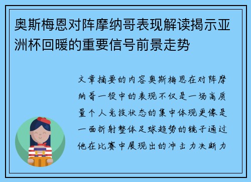 奥斯梅恩对阵摩纳哥表现解读揭示亚洲杯回暖的重要信号前景走势 奥斯梅恩对阵摩纳哥表现解读揭示亚洲杯回暖的重要信号前景走势