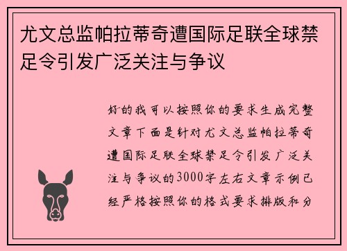 尤文总监帕拉蒂奇遭国际足联全球禁足令引发广泛关注与争议 尤文总监帕拉蒂奇遭国际足联全球禁足令引发广泛关注与争议