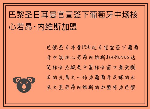 巴黎圣日耳曼官宣签下葡萄牙中场核心若昂·内维斯加盟 巴黎圣日耳曼官宣签下葡萄牙中场核心若昂·内维斯加盟