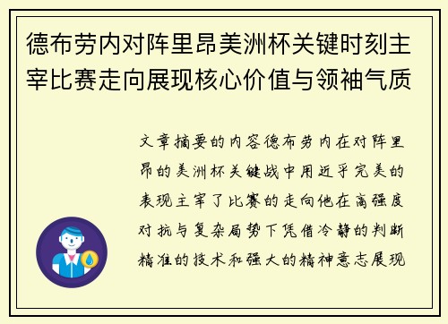 德布劳内对阵里昂美洲杯关键时刻主宰比赛走向展现核心价值与领袖气质 德布劳内对阵里昂美洲杯关键时刻主宰比赛走向展现核心价值与领袖气质