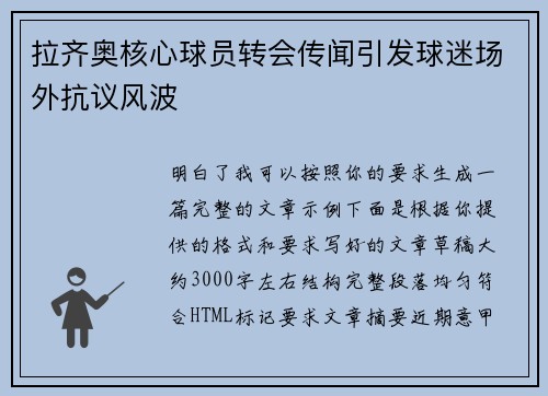 拉齐奥核心球员转会传闻引发球迷场外抗议风波 拉齐奥核心球员转会传闻引发球迷场外抗议风波