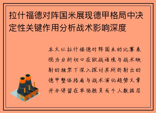 拉什福德对阵国米展现德甲格局中决定性关键作用分析战术影响深度 拉什福德对阵国米展现德甲格局中决定性关键作用分析战术影响深度
