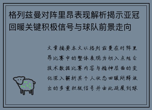 格列兹曼对阵里昂表现解析揭示亚冠回暖关键积极信号与球队前景走向 格列兹曼对阵里昂表现解析揭示亚冠回暖关键积极信号与球队前景走向